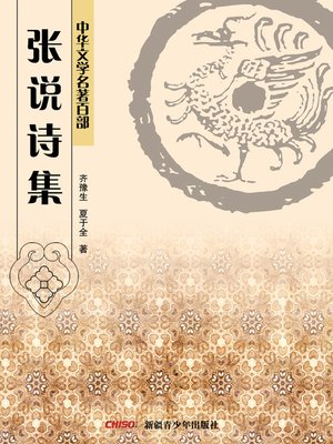 cover image of 中华文学名著百部：张炎词 (Chinese Literary Masterpiece Series: A Volume of Zhang Yan's Iambic verse)